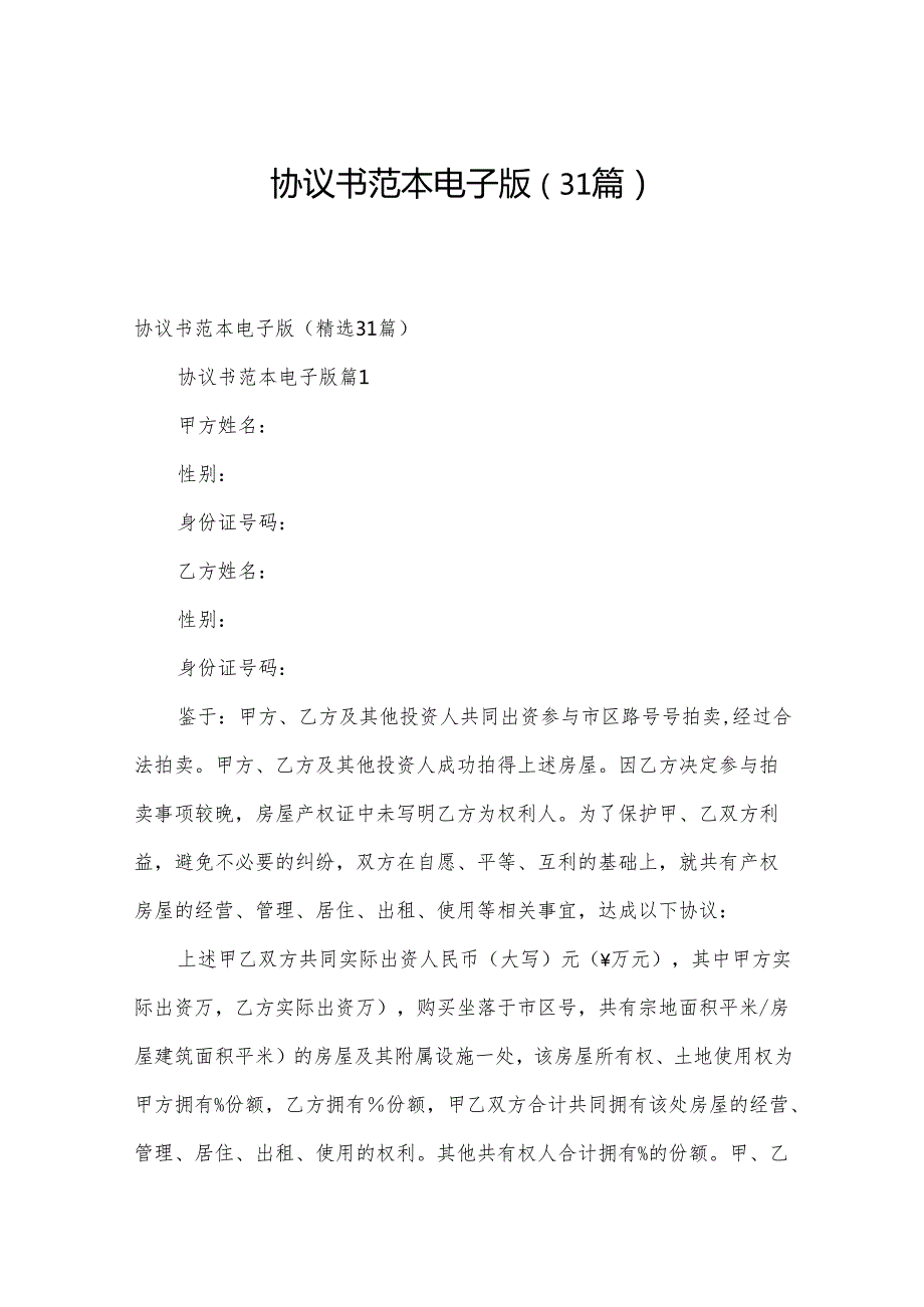 协议书范本电子版（31篇）.docx_第1页
