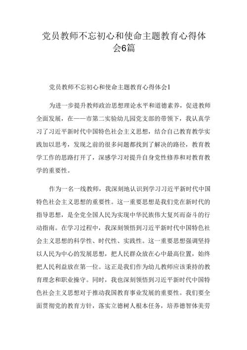 党员教师不忘初心和使命主题教育心得体会6篇(1).docx