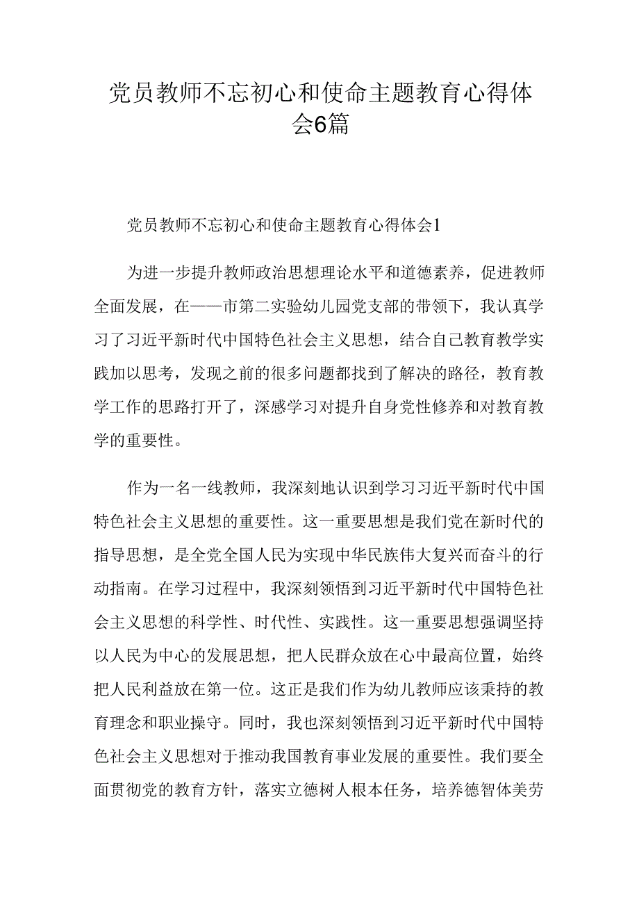 党员教师不忘初心和使命主题教育心得体会6篇(1).docx_第1页