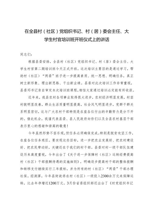 2024年在全县村（社区）党组织书记、村（居）委会主任、大学生村官培训班开班仪式上的讲话.docx