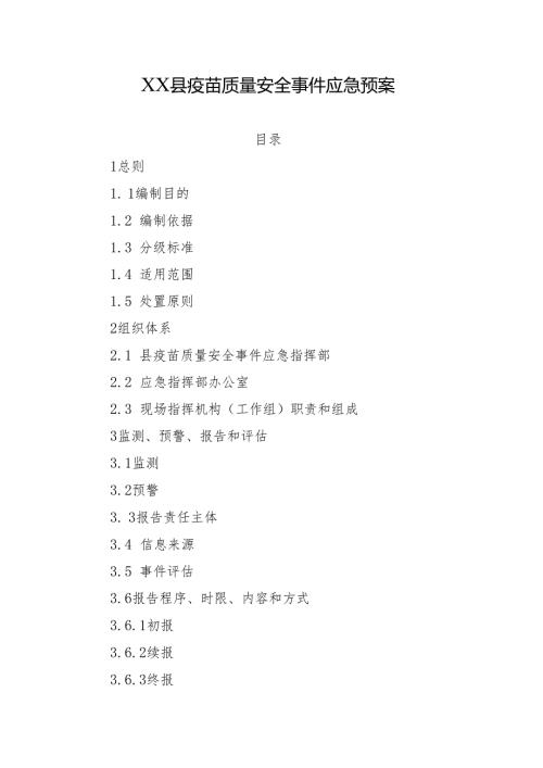 XX县疫苗质量安全事件应急预案.docx