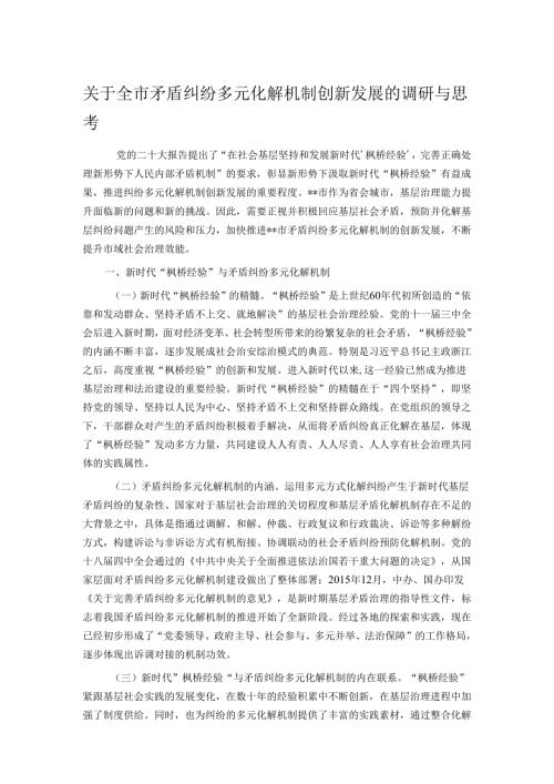 关于全市矛盾纠纷多元化解机制创新发展的调研与思考.docx