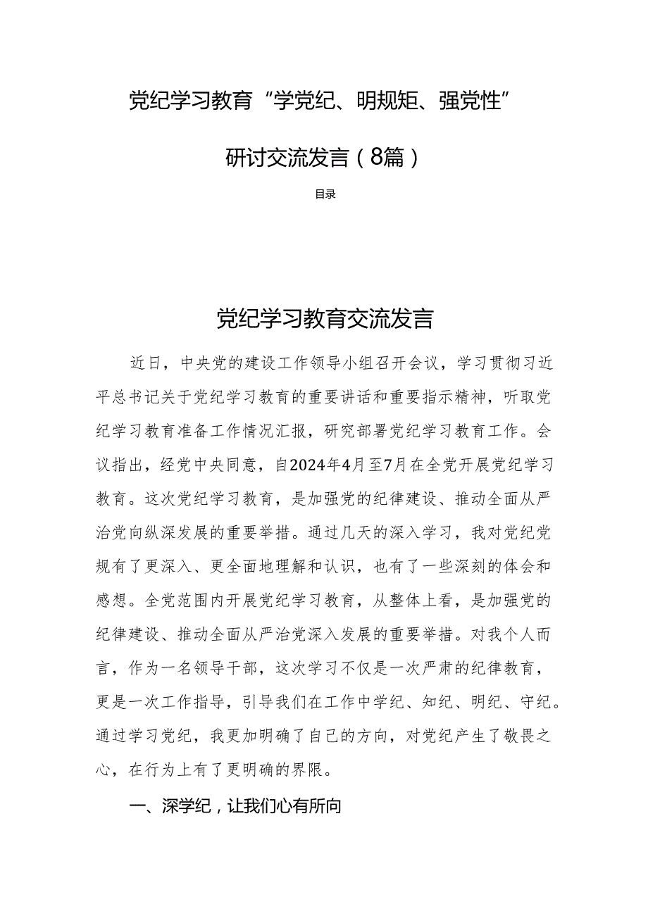 党纪学习教育“学党纪、明规矩、强党性”研讨交流发言（8篇）.docx_第1页