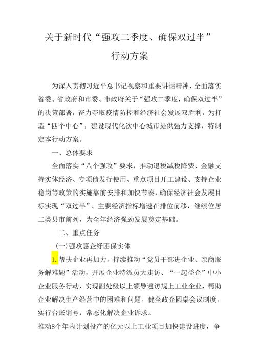 关于新时代“强攻二季度、确保双过半”行动方案.docx