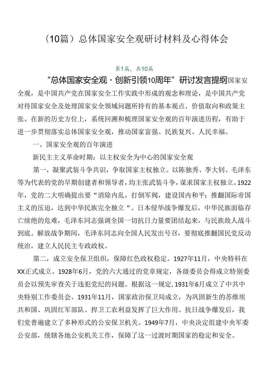 （10篇）总体国家安全观研讨材料及心得体会.docx_第1页