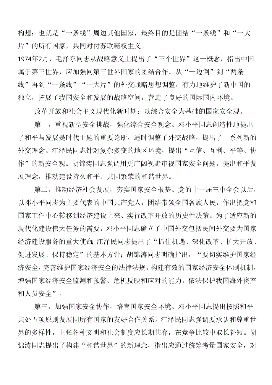 （10篇）总体国家安全观研讨材料及心得体会.docx_第3页