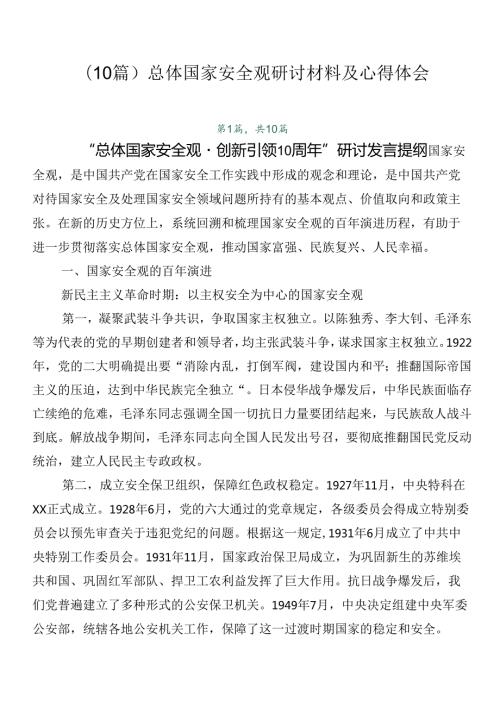 （10篇）总体国家安全观研讨材料及心得体会.docx