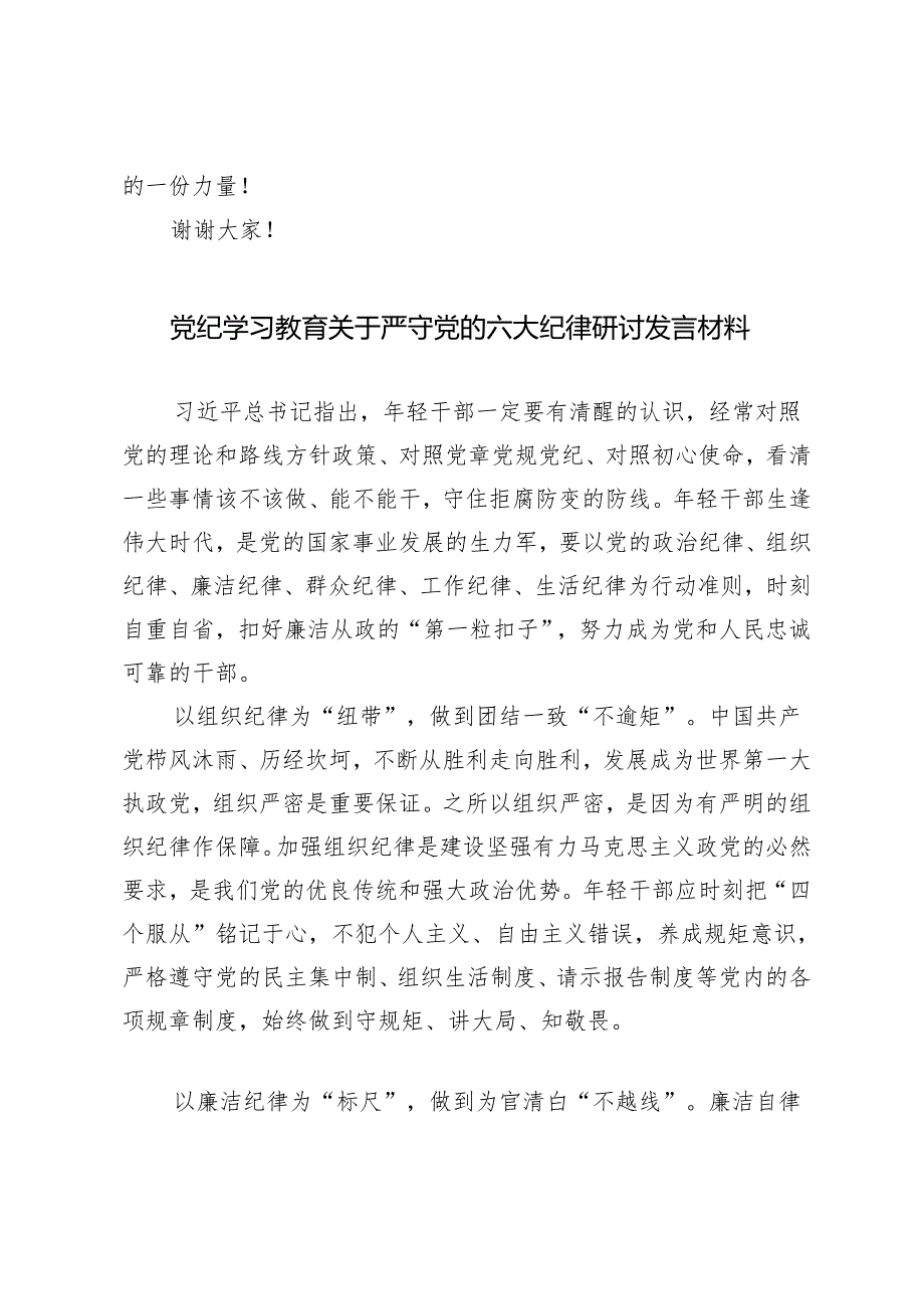 2024年党纪学习教育关于严守党的六大纪律研讨发言材料（12篇）.docx_第3页
