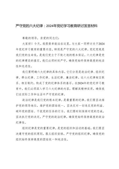 2024年党纪学习教育关于严守党的六大纪律研讨发言材料（12篇）.docx