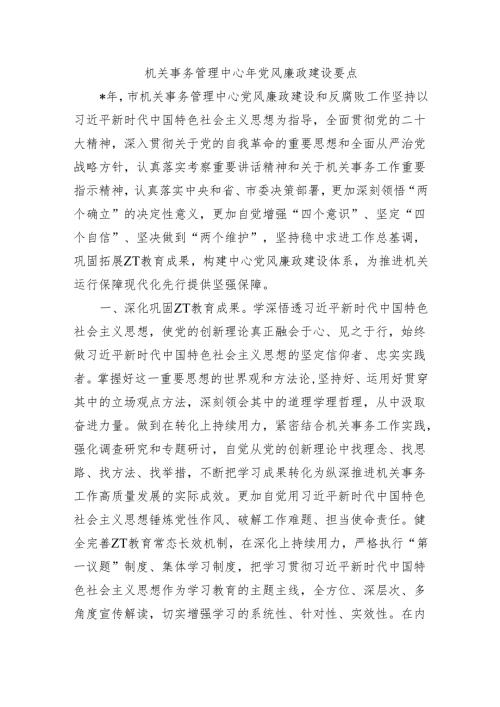 机关事务管理中心年党风廉政建设要点.docx