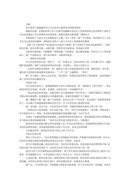 党员领导干部2024年民主生活会发言提纲及对照检查材料.docx