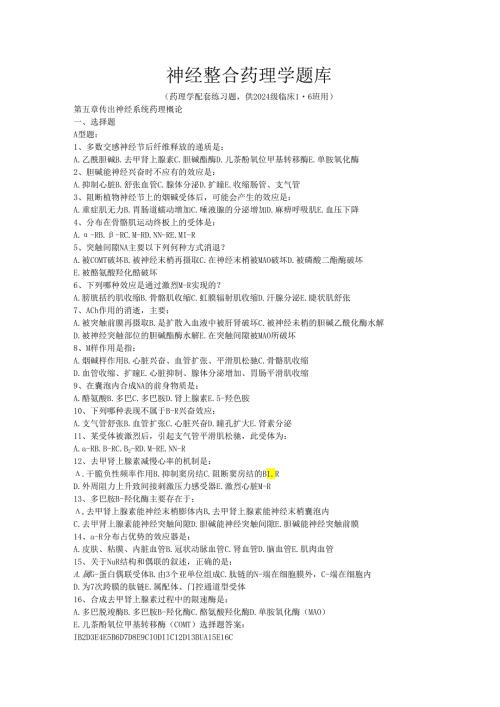 神经整合药理学题库2025WMY.docx