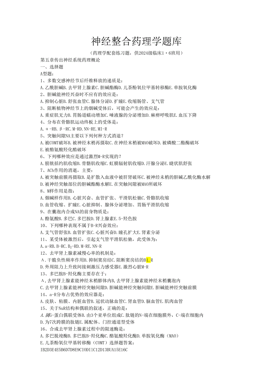 神经整合药理学题库2025WMY.docx_第1页