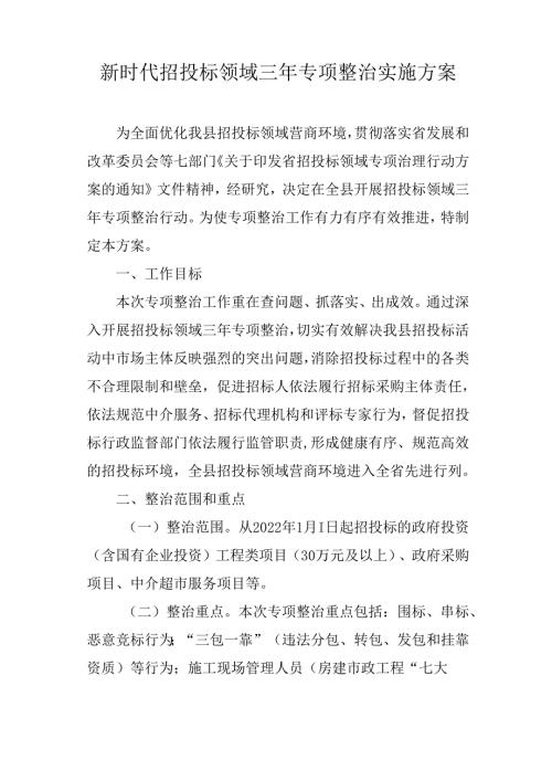 新时代招投标领域三年专项整治实施方案.docx