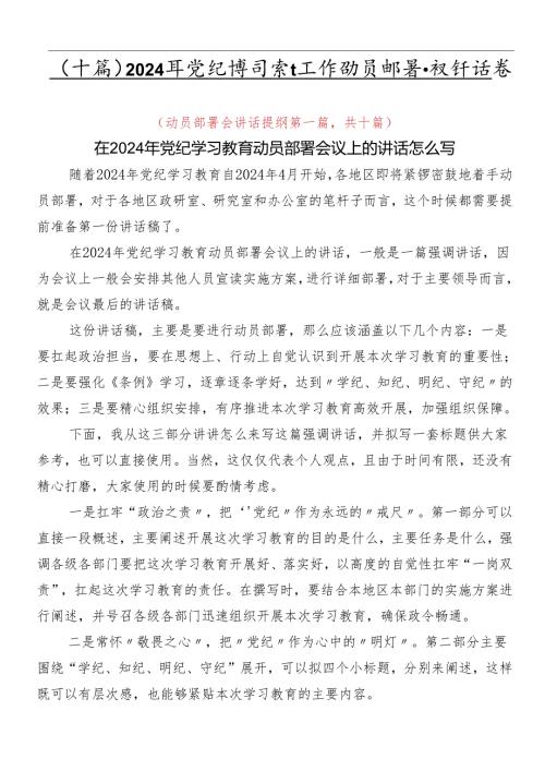 （十篇）2024年党纪学习教育工作动员部署会议讲话稿.docx