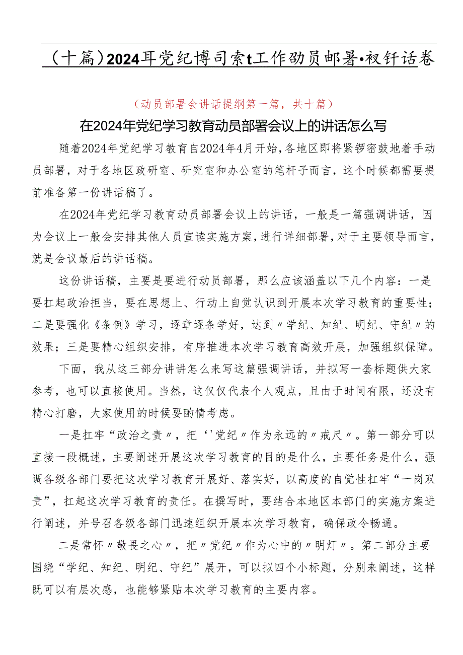 （十篇）2024年党纪学习教育工作动员部署会议讲话稿.docx_第1页