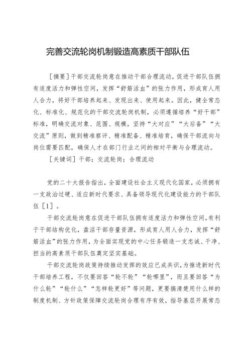 完善交流轮岗机制锻造高素质干部队伍.docx