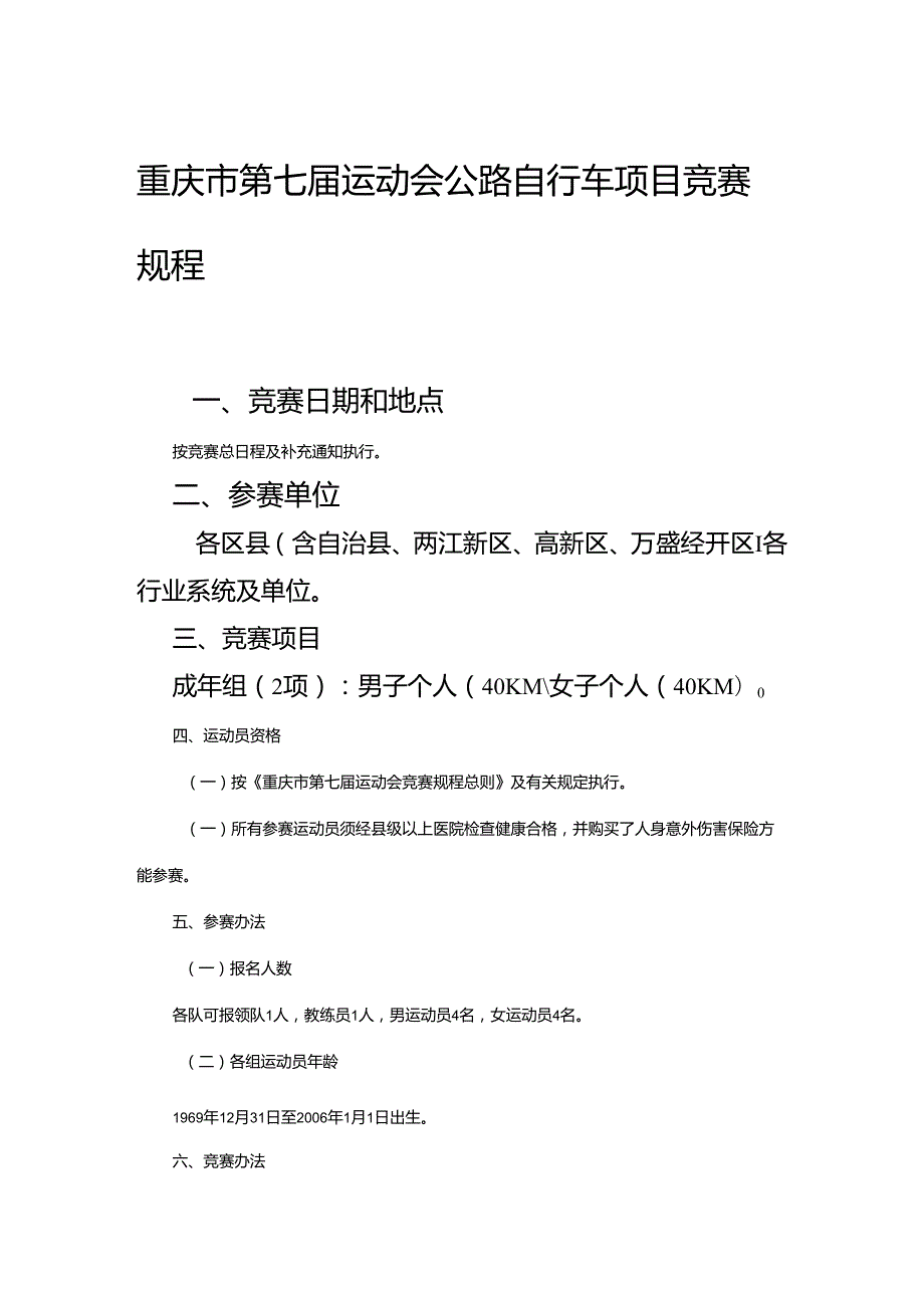 重庆市第七运动会公路自行车项目竞赛规程.docx_第1页