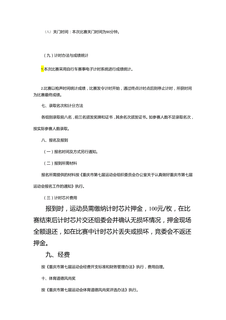 重庆市第七运动会公路自行车项目竞赛规程.docx_第3页