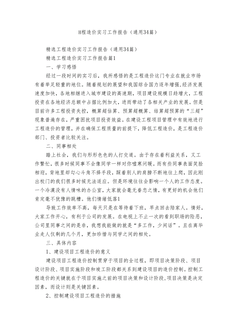 工程造价实习工作报告（通用34篇）.docx_第1页