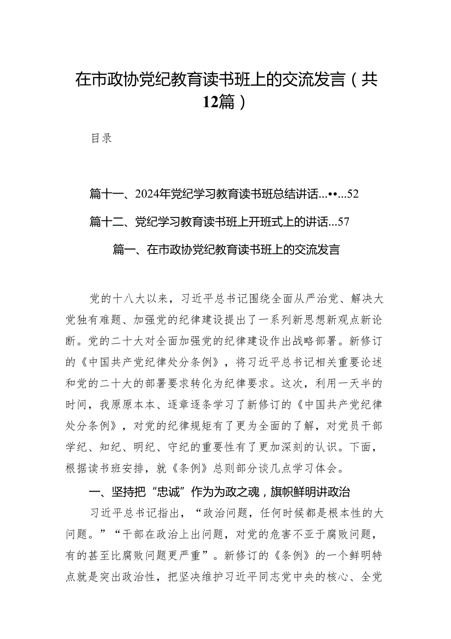 在市政协党纪教育读书班上的交流发言12篇供参考.docx_第1页