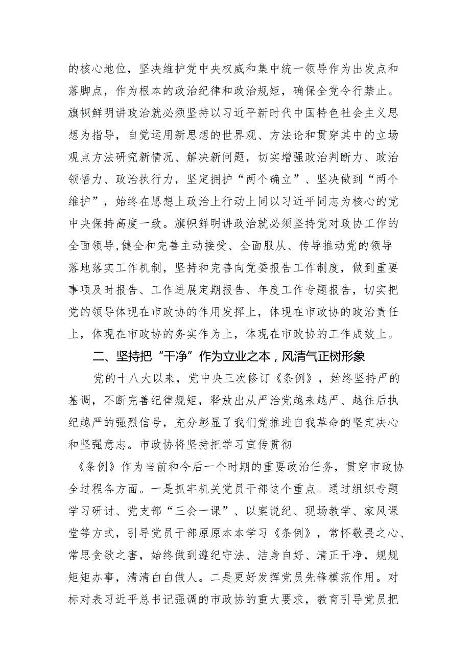 在市政协党纪教育读书班上的交流发言12篇供参考.docx_第2页