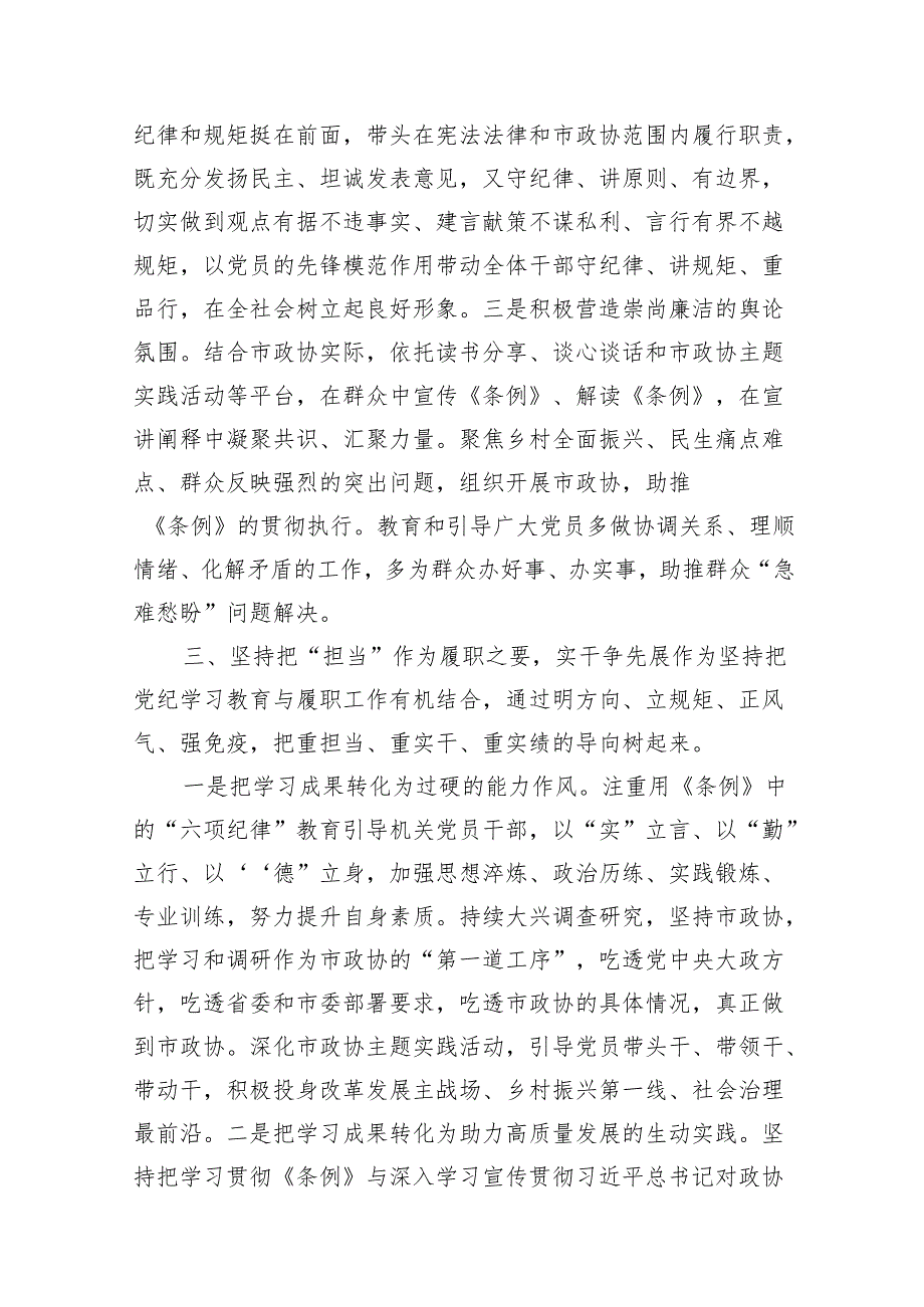 在市政协党纪教育读书班上的交流发言12篇供参考.docx_第3页