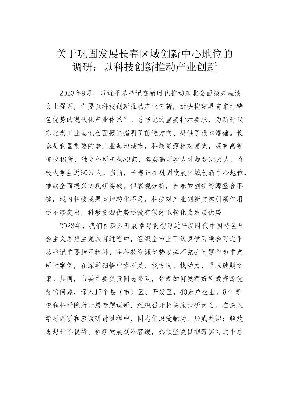 关于巩固发展长区域创新中心地位的调研：以科技创新推动产业创新.docx_第1页