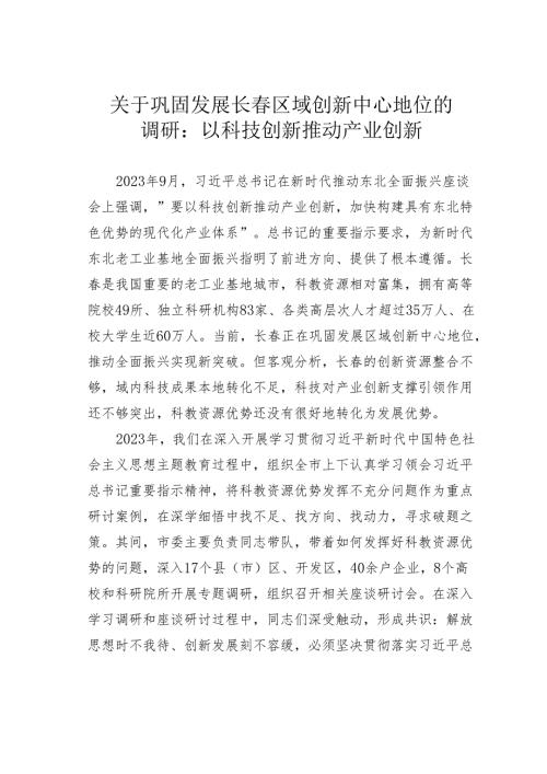 关于巩固发展长区域创新中心地位的调研：以科技创新推动产业创新.docx