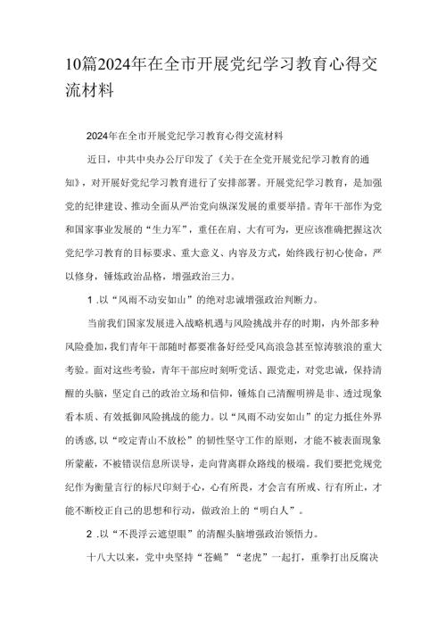 10篇2024年在全市开展党纪学习教育心得交流材料.docx