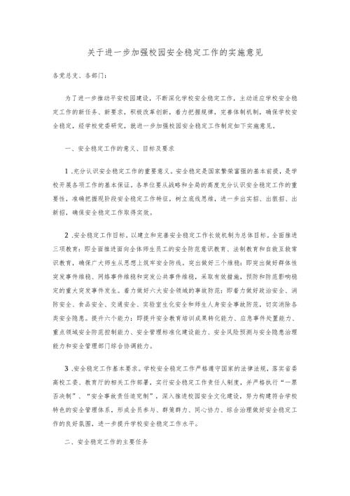 关于进一步加强校园安全稳定工作的实施意见.docx