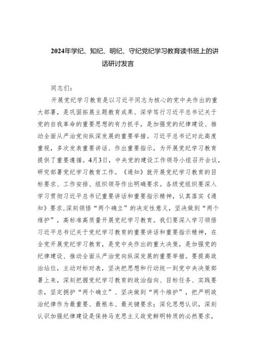 (六篇)2024年学纪、知纪、明纪、守纪党纪学习教育读书班上的讲话研讨发言多篇合集.docx