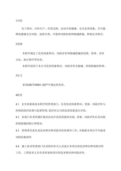 风险分析与评价制度.docx