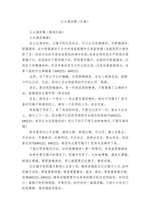公众演讲稿（31篇）.docx