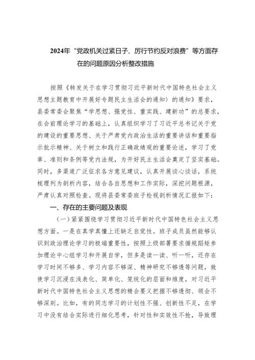 2024年“党政机关过紧日子、厉行节约反对浪费”等方面存在的问题原因分析整改措施（共8篇）.docx