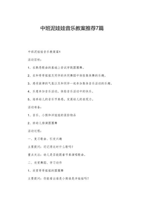 中班泥娃娃音乐教案推荐7篇.docx