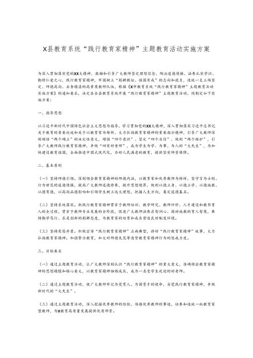 X县教育系统“践行教育家精神”主题教育活动实施方案.docx