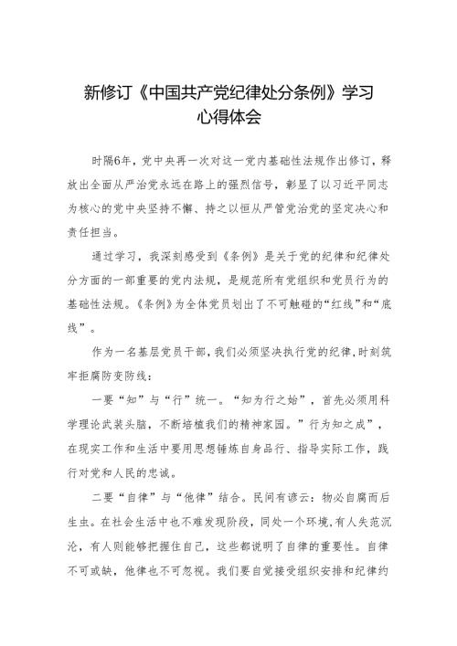 2024新修订中国共产党纪律处分条例学习体会(14篇).docx