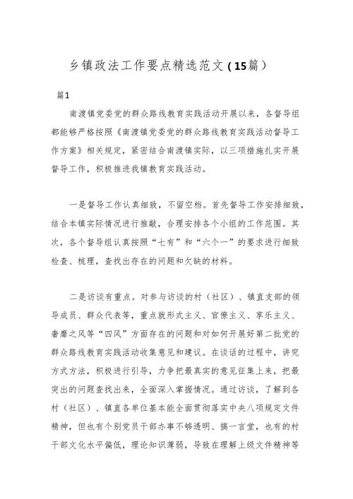 （15篇）乡镇政法工作要点精选范文.docx