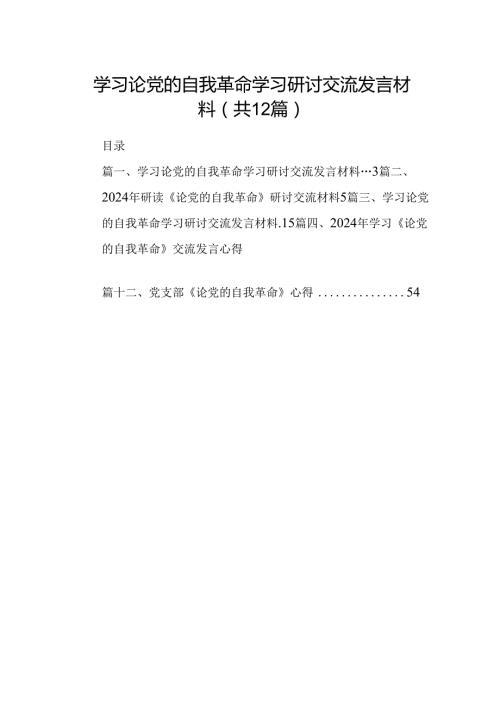 学习论党的自我革命学习研讨交流发言材料（共12篇）.docx