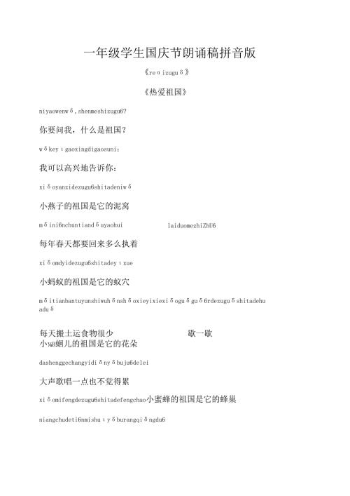 一年级学生国庆节朗诵稿拼音版.docx