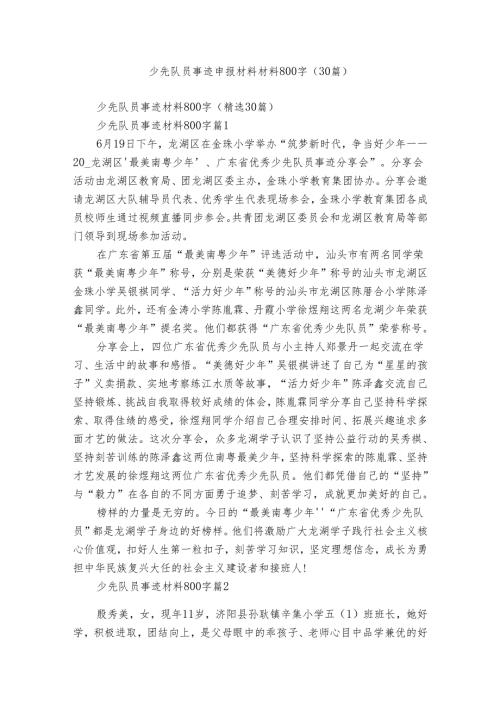 少先队员事迹申报材料材料800字（30篇）.docx