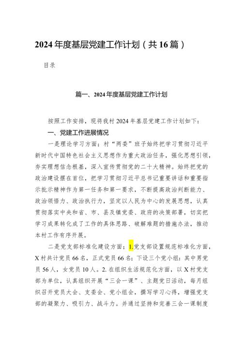 2024基层党建工作计划（共16篇）.docx