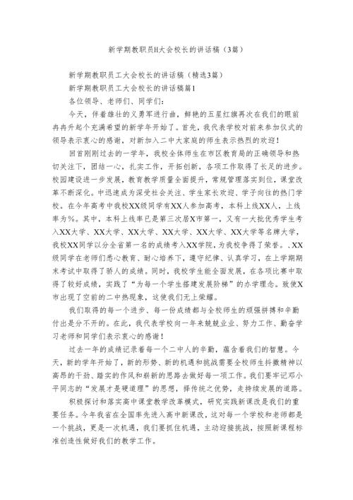 新学期教职员工大会校长的讲话稿（3篇）.docx