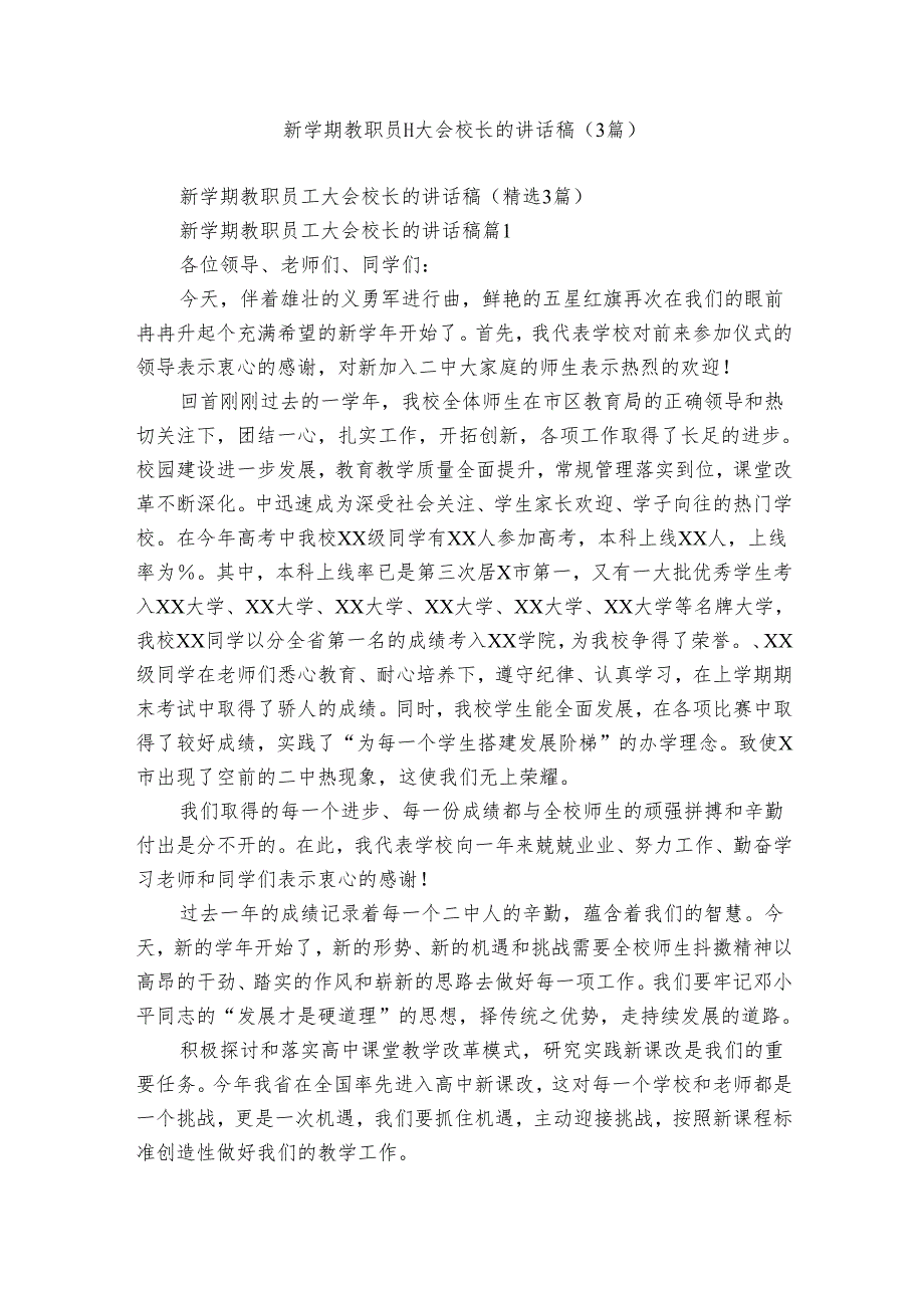 新学期教职员工大会校长的讲话稿（3篇）.docx_第1页