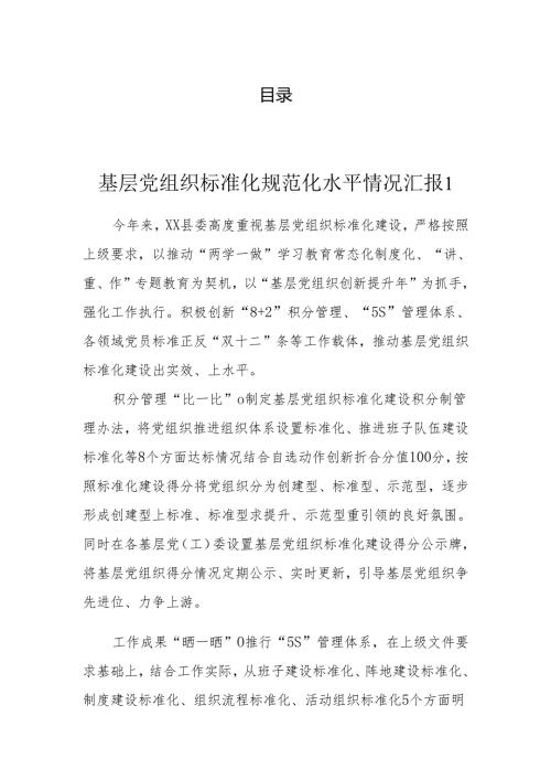 基层党组织标准化规范化水平情况汇报(4篇）.docx