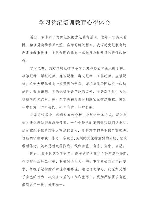 机关事业单位党员干部学习2024年《党纪专题教育》个人心得体会 （10份）.docx