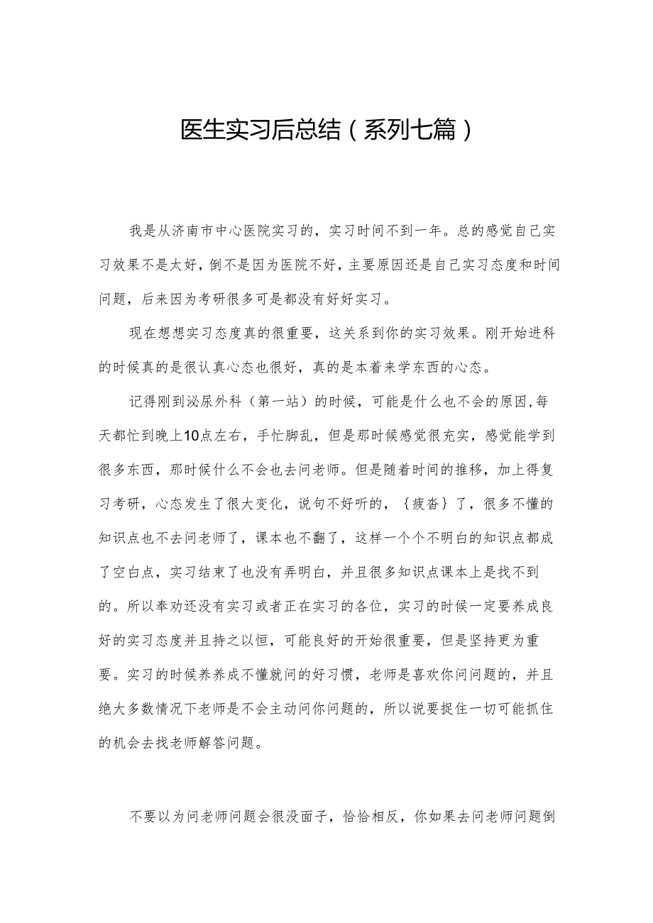 医生实习后总结(系列七篇).docx_第1页