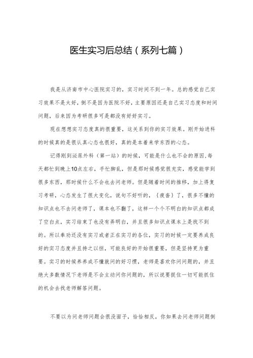 医生实习后总结(系列七篇).docx