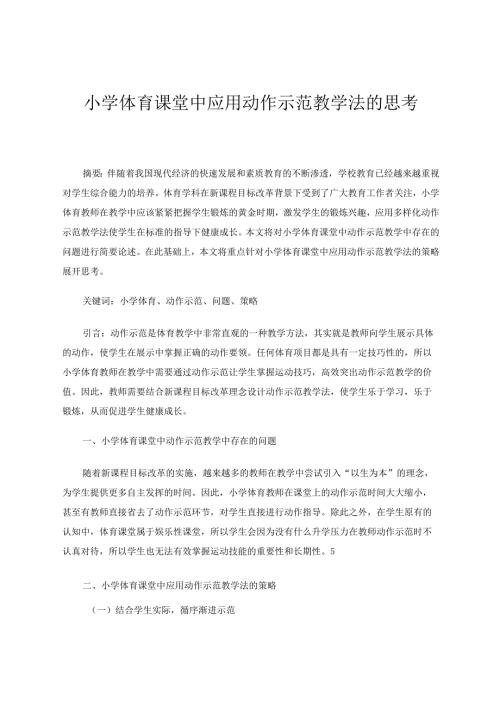 小学体育课堂中应用动作示范教学法的思考 论文.docx
